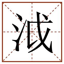 泧田字格_泧田字格书写_泧田字格笔顺_泧田字格字帖_泧田字格模板