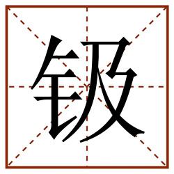 钑田字格_钑田字格书写_钑田字格笔顺_钑田字格字帖_钑田字格模板