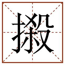 摋田字格_摋田字格书写_摋田字格笔顺_摋田字格字帖_摋田字格模板