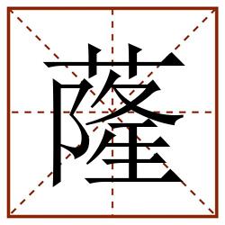 蕯田字格_蕯田字格书写_蕯田字格笔顺_蕯田字格字帖_蕯田字格模板
