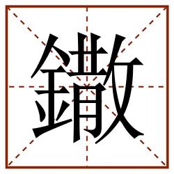 鏾田字格_鏾田字格书写_鏾田字格笔顺_鏾田字格字帖_鏾田字格模板