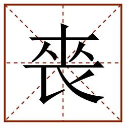䘮田字格_䘮田字格书写_䘮田字格笔顺_䘮田字格字帖_䘮田字格模板