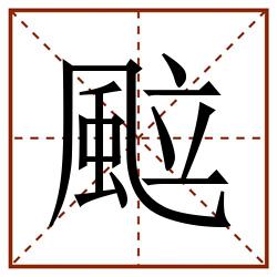 䬃田字格_䬃田字格书写_䬃田字格笔顺_䬃田字格字帖_䬃田字格模板