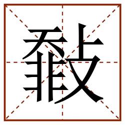㪪田字格_㪪田字格书写_㪪田字格笔顺_㪪田字格字帖_㪪田字格模板