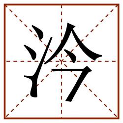 汵田字格_汵田字格书写_汵田字格笔顺_汵田字格字帖_汵田字格模板