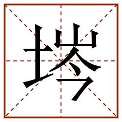 埁田字格_埁田字格书写_埁田字格笔顺_埁田字格字帖_埁田字格模板