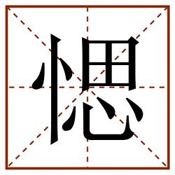 愢田字格_愢田字格书写_愢田字格笔顺_愢田字格字帖_愢田字格模板