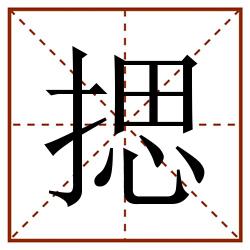 揌田字格_揌田字格书写_揌田字格笔顺_揌田字格字帖_揌田字格模板