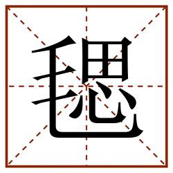 毸田字格_毸田字格书写_毸田字格笔顺_毸田字格字帖_毸田字格模板