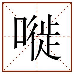 嘥田字格_嘥田字格书写_嘥田字格笔顺_嘥田字格字帖_嘥田字格模板
