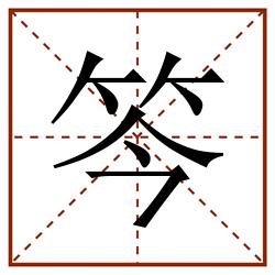 笒田字格_笒田字格书写_笒田字格笔顺_笒田字格字帖_笒田字格模板