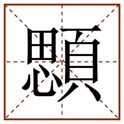顋田字格_顋田字格书写_顋田字格笔顺_顋田字格字帖_顋田字格模板