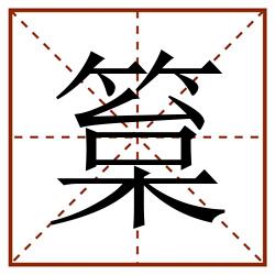 䈢田字格_䈢田字格书写_䈢田字格笔顺_䈢田字格字帖_䈢田字格模板
