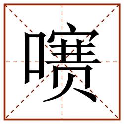 㗷田字格_㗷田字格书写_㗷田字格笔顺_㗷田字格字帖_㗷田字格模板