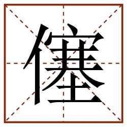 僿田字格_僿田字格书写_僿田字格笔顺_僿田字格字帖_僿田字格模板