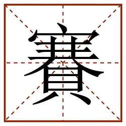 賽田字格_賽田字格书写_賽田字格笔顺_賽田字格字帖_賽田字格模板