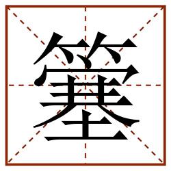 簺田字格_簺田字格书写_簺田字格笔顺_簺田字格字帖_簺田字格模板
