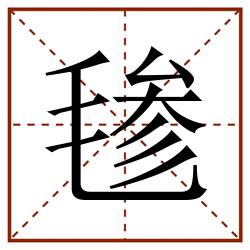 毶田字格_毶田字格书写_毶田字格笔顺_毶田字格字帖_毶田字格模板