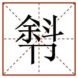 厁田字格_厁田字格书写_厁田字格笔顺_厁田字格字帖_厁田字格模板