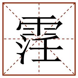 䨙田字格_䨙田字格书写_䨙田字格笔顺_䨙田字格字帖_䨙田字格模板