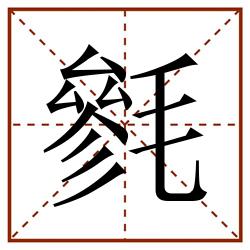 毿田字格_毿田字格书写_毿田字格笔顺_毿田字格字帖_毿田字格模板