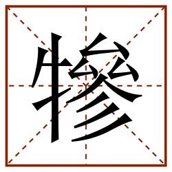 犙田字格_犙田字格书写_犙田字格笔顺_犙田字格字帖_犙田字格模板