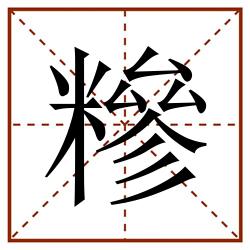 糝田字格_糝田字格书写_糝田字格笔顺_糝田字格字帖_糝田字格模板