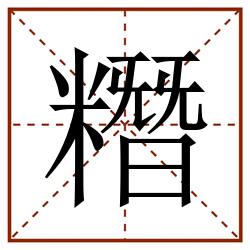 糣田字格_糣田字格书写_糣田字格笔顺_糣田字格字帖_糣田字格模板