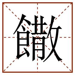 饊田字格_饊田字格书写_饊田字格笔顺_饊田字格字帖_饊田字格模板