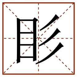 䀐田字格_䀐田字格书写_䀐田字格笔顺_䀐田字格字帖_䀐田字格模板