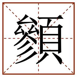 䫩田字格_䫩田字格书写_䫩田字格笔顺_䫩田字格字帖_䫩田字格模板