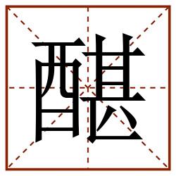 䤁田字格_䤁田字格书写_䤁田字格笔顺_䤁田字格字帖_䤁田字格模板