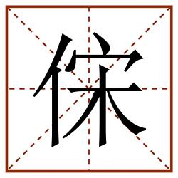 俕田字格_俕田字格书写_俕田字格笔顺_俕田字格字帖_俕田字格模板