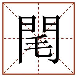 閐田字格_閐田字格书写_閐田字格笔顺_閐田字格字帖_閐田字格模板