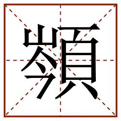 䫈田字格_䫈田字格书写_䫈田字格笔顺_䫈田字格字帖_䫈田字格模板