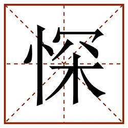 㤾田字格_㤾田字格书写_㤾田字格笔顺_㤾田字格字帖_㤾田字格模板