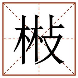 㪔田字格_㪔田字格书写_㪔田字格笔顺_㪔田字格字帖_㪔田字格模板