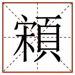 䫅田字格_䫅田字格书写_䫅田字格笔顺_䫅田字格字帖_䫅田字格模板