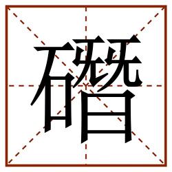 䃡田字格_䃡田字格书写_䃡田字格笔顺_䃡田字格字帖_䃡田字格模板