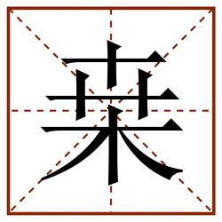桒田字格_桒田字格书写_桒田字格笔顺_桒田字格字帖_桒田字格模板