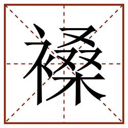 褬田字格_褬田字格书写_褬田字格笔顺_褬田字格字帖_褬田字格模板
