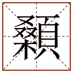 顙田字格_顙田字格书写_顙田字格笔顺_顙田字格字帖_顙田字格模板