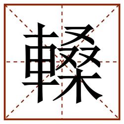 䡦田字格_䡦田字格书写_䡦田字格笔顺_䡦田字格字帖_䡦田字格模板