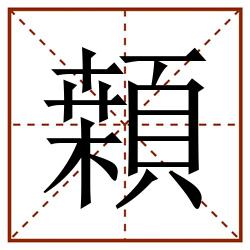 䫙田字格_䫙田字格书写_䫙田字格笔顺_䫙田字格字帖_䫙田字格模板