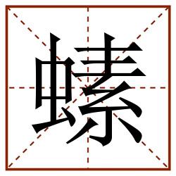 螦田字格_螦田字格书写_螦田字格笔顺_螦田字格字帖_螦田字格模板