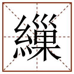 繅田字格_繅田字格书写_繅田字格笔顺_繅田字格字帖_繅田字格模板