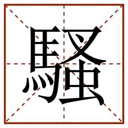 騷田字格_騷田字格书写_騷田字格笔顺_騷田字格字帖_騷田字格模板