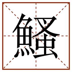 鰠田字格_鰠田字格书写_鰠田字格笔顺_鰠田字格字帖_鰠田字格模板