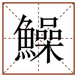 鱢田字格_鱢田字格书写_鱢田字格笔顺_鱢田字格字帖_鱢田字格模板