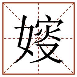 㛮田字格_㛮田字格书写_㛮田字格笔顺_㛮田字格字帖_㛮田字格模板